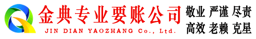 长宁区金典清债公司